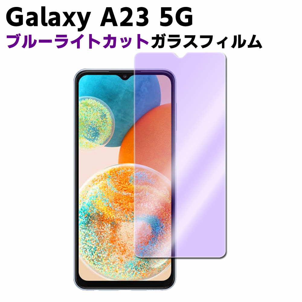 Galaxy A23 5G SC-56C SCG18 ブルーライトカット 強化ガラス 液晶保護フィルム ガラスフィルム 耐指紋 撥油性 表面硬度 9H 業界最薄0.3mm