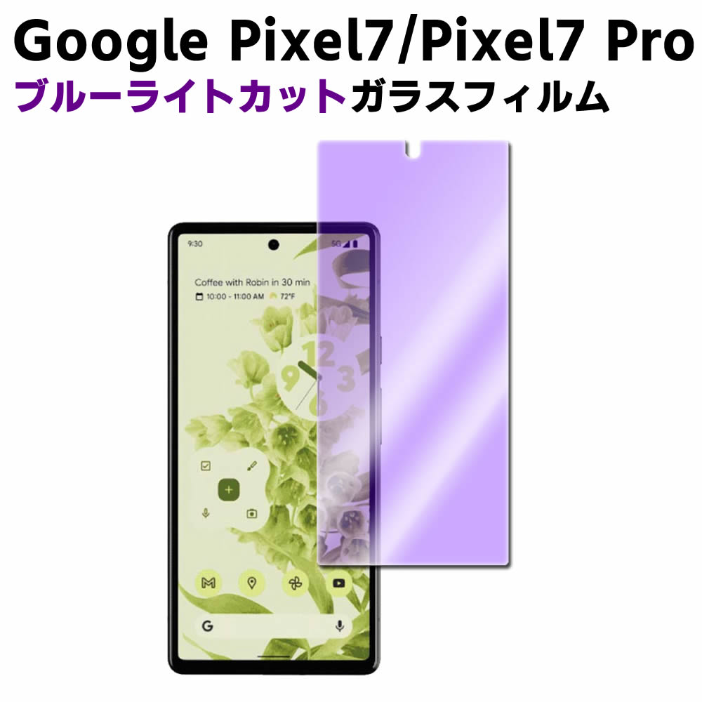 Google Pixel 7 Pixel 7 Pro ブルーライトカット 強化ガラス 液晶保護フィルム ガラスフィルム 耐指紋 撥油性 表面硬度 9H 業界最薄0.3mm