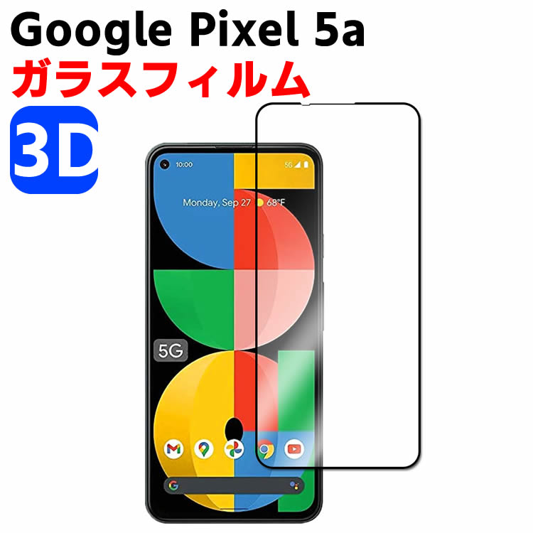 Google Pixel 5a 3D 強化ガラス 3Dフィルム 耐指紋 撥油性 表面硬度 9H スマホフィルム スマートフォン保護フィルム 3D ラウンドエッジ加