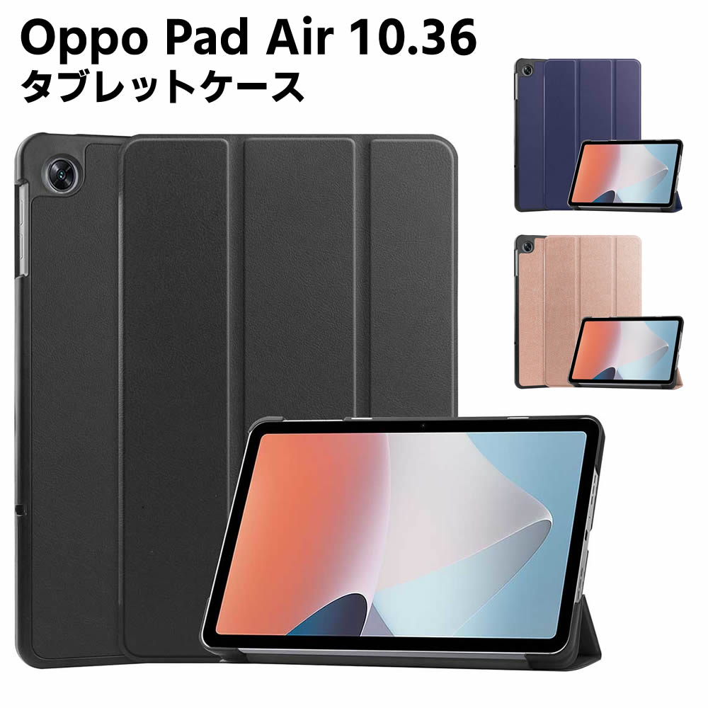 Oppo Pad Air 10.36 inch タブレットケース タブレットスタンド 三つ折 カバー 薄型 軽量型 スタンド機能 高品質 PUレザーケース 手帳ケ