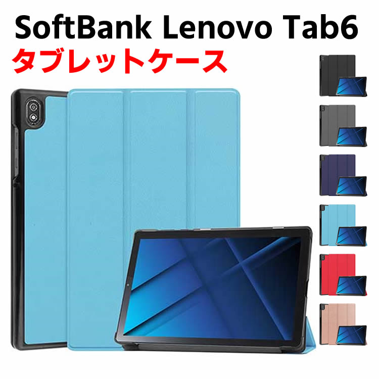 SoftBank Tab6 10.3 インチ 5G タブレットケース Lenovo タブレットスタンド 三つ折 カバー 薄型 軽量型 スタンド機能 PUレザーケース 手