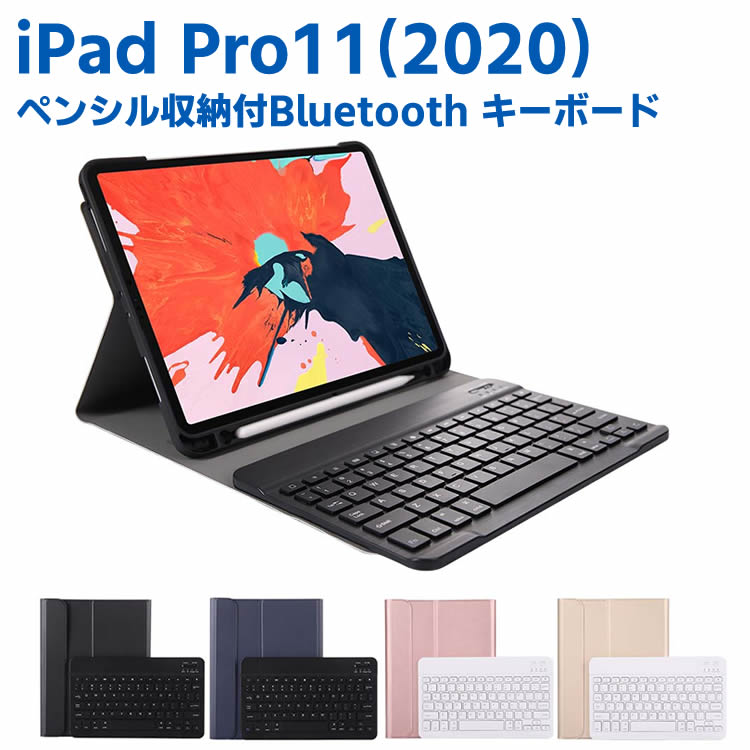 iPad Pro11 2020 Bluetooth キーボード ワイヤレスキーボード 超薄TPUケース ペンシル収納付き ブルートゥース Bluetooth キーボード ス
