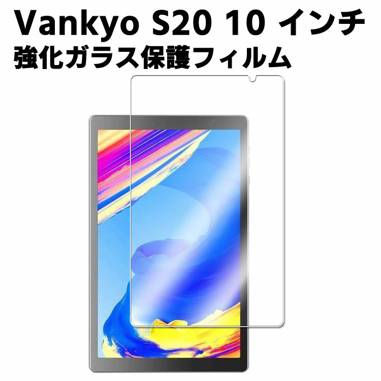 Vankyo S20 10 インチ 強化ガラス 液晶保護フィルム ガラスフィルム 耐指紋 撥油性 表面硬度 9H /0.3mmのガラスを採用 2.5D ラウンドエッ
