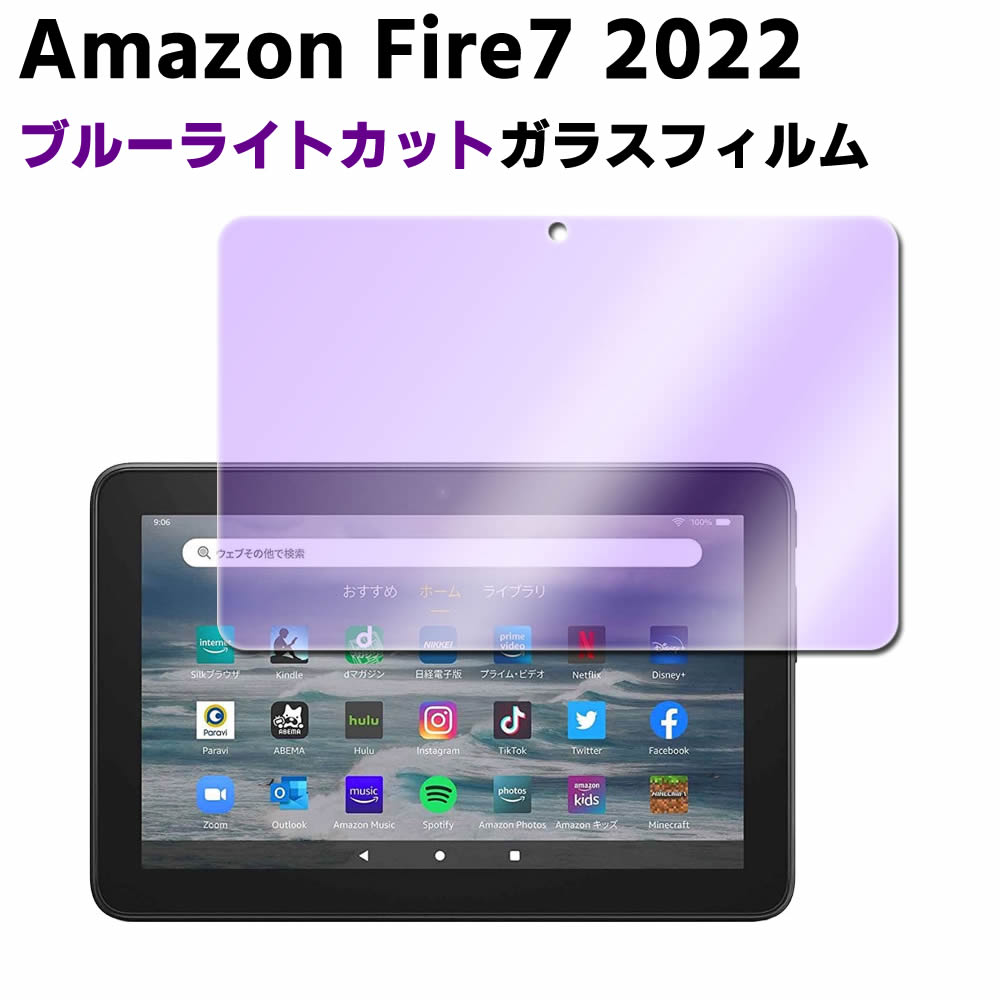 Amazon Fire7 2022 第12世代専用ブルーライトカット 強化ガラス 液晶保護フィルム ガラスフィルム 耐指紋 撥油性 表面硬度 9H/0.3mmのガ