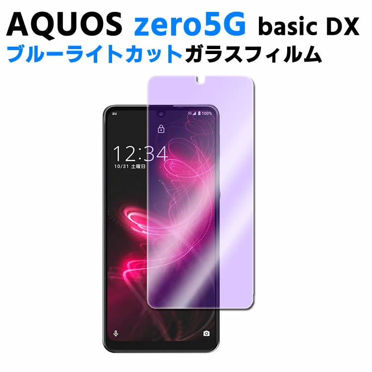AQUOS zero5G basic DX SHG02 ブルーライトカット 強化ガラス 液晶保護フィルム ガラスフィルム 耐指紋 撥油性 表面硬度 9H 業界最薄0.3m