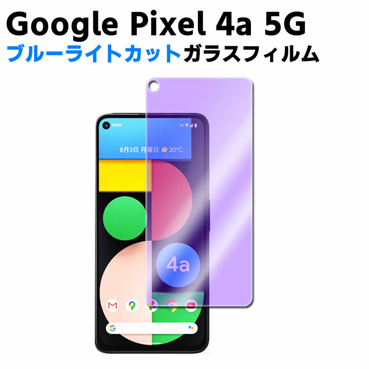 Google Pixel 4a 5G ブルーライトカット 強化ガラス 液晶保護フィルム ガラスフィルム 耐指紋 撥油性 表面硬度 9H 業界最薄0.3mmのガラス
