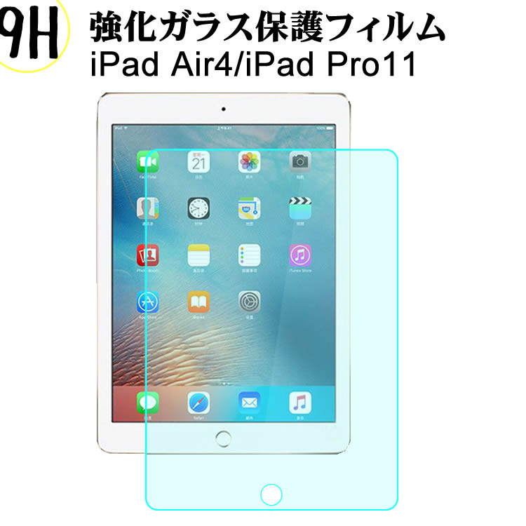 iPad Air4 / iPad Pro11 ガラスフィルム 液晶保護フィルム 耐指紋 撥油性 表面硬度 9H 0.3mm 強化ガラス 採用 2.5D ラウンドエッジ加工