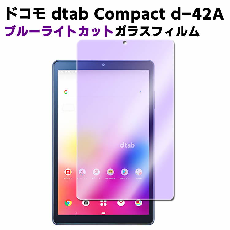 ドコモ dtab Compact d-42A 8インチブルーライトカット強化ガラス 液晶保護フィルム ガラスフィルム 耐指紋 撥油性 表面硬度 9H/0.3mmの