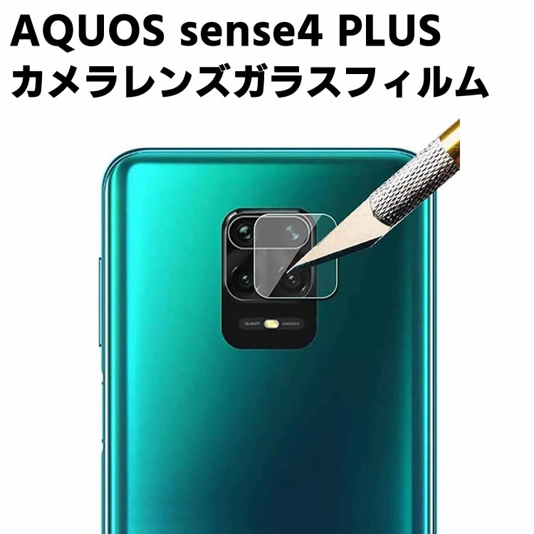 AQUOS sense4 plus カメラレンズ保護ガラスフィルム レンズ全面ガラスフィルム レンズ 保護フィルム カメラ液晶保護カバー 硬度9H 自動吸