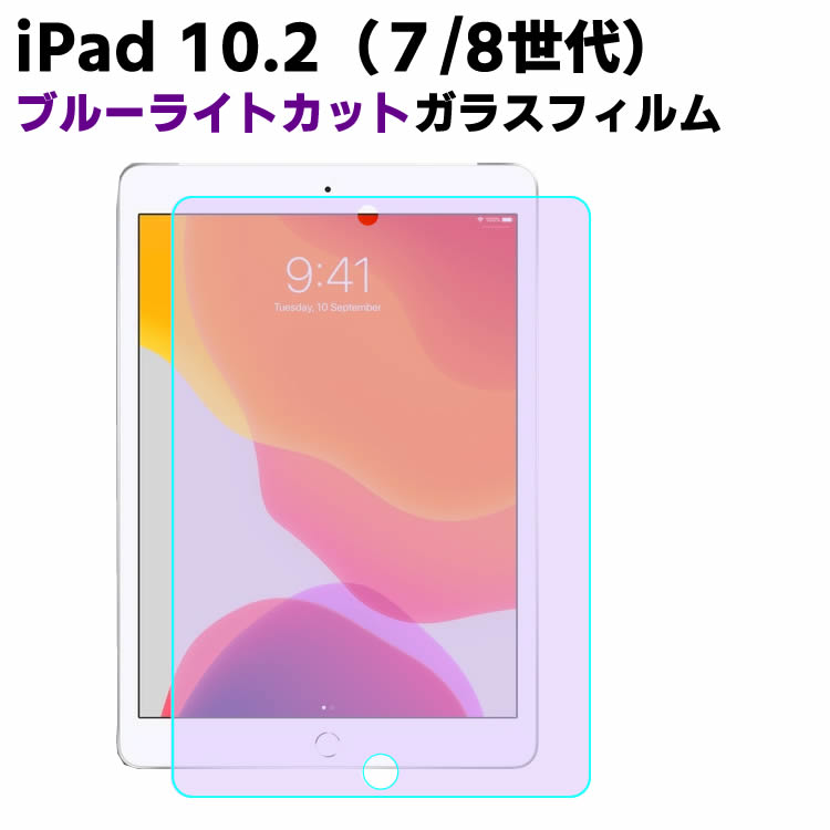 iPad 10.2 第七/八世代 ブルーライトカット強化ガラス 液晶保護フィルム ガラスフィルム 耐指紋 撥油性 表面硬度 9H 業界最薄0.3mmのガラ