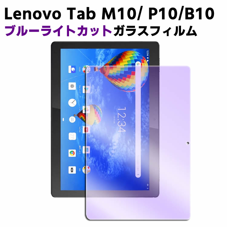 Lenovo Tab M10 / P10/B10 ZA4G0160JP ブルーライトカット強化ガラス 液晶保護フィルム ガラスフィルム 耐指紋 撥油性 表面硬度 9H/0.3mm