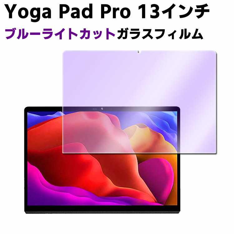 Lenovo YOGA Pad Pro 13インチ YTK606F ブルーライトカット強化ガラス 液晶保護フィルム ガラスフィルム 耐指紋 撥油性 表面硬度 9H/0.3m