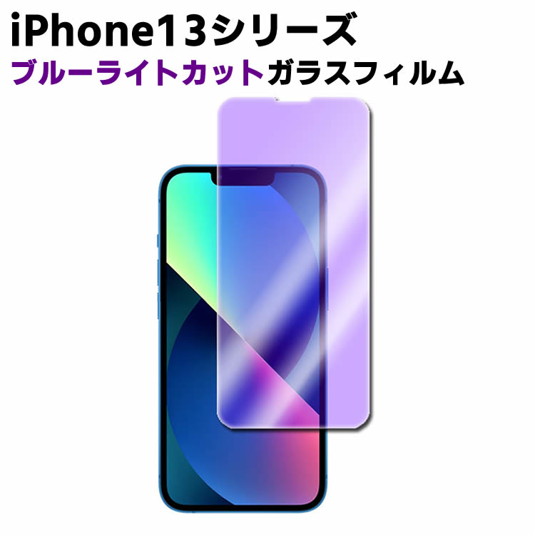 iPhone13 mini/13/13Pro /13ProMaxブルーライトカット強化ガラス 液晶保護フィルム ガラスフィルム 耐指紋 撥油性 表面硬度 9H 業界最薄0