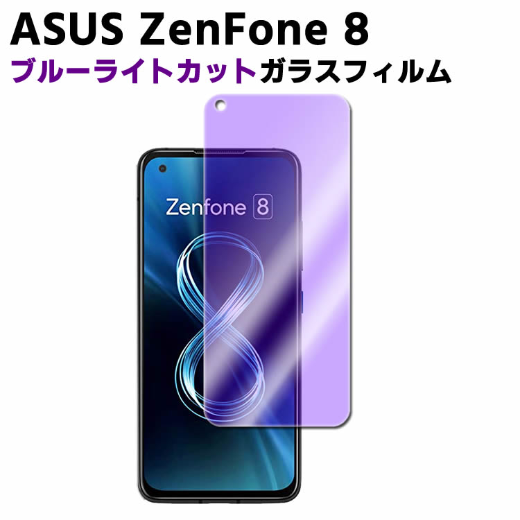 ASUS ZenFone 8 ブルーライトカット 強化ガラス 液晶保護フィルム ガラスフィルム 耐指紋 撥油性 表面硬度 9H 業界最薄0.3mmのガラスを採