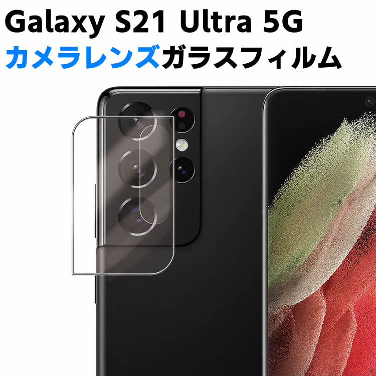 Galaxy S21 Ultra 5G SC-52B カメラレンズ保護ガラスフィルム レンズ全面ガラスフィルム レンズ 保護フィルム カメラ液晶保護カバー 硬度