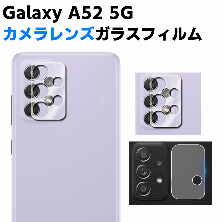 Galaxy A52 5G SC-53B カメラレンズ保護ガラスフィルム レンズ全面ガラスフィルム レンズ 保護フィルム カメラ液晶保護カバー 硬度9H 自